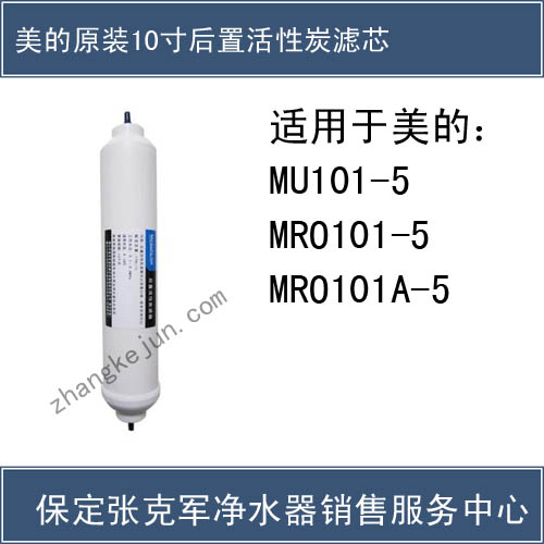 美的10寸后置活性炭滤芯
