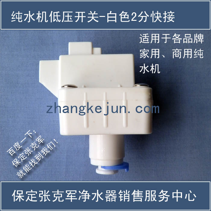 净水器配件低压开关——保定张克军净水器超市