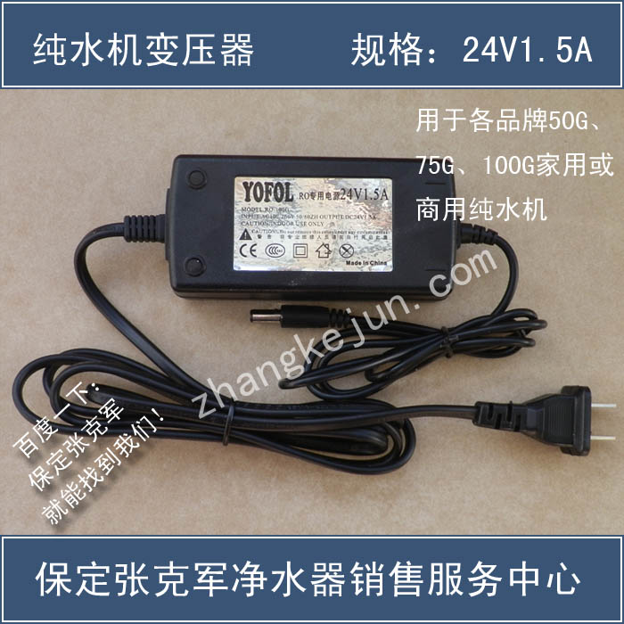 净水器变压器24V1.5A-保定张克军净水器销售服务中心