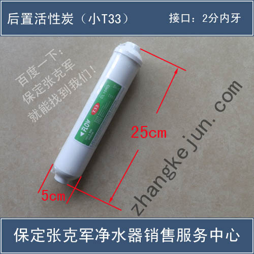 后置活性炭滤芯（小T33-2分内牙-保定张克军净水器销售服务中心
