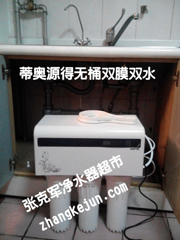 蒂奥源得——无桶双膜双水-欣园小区