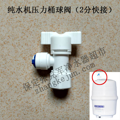 净水器配件压力桶球阀——保定张克军净水器超市