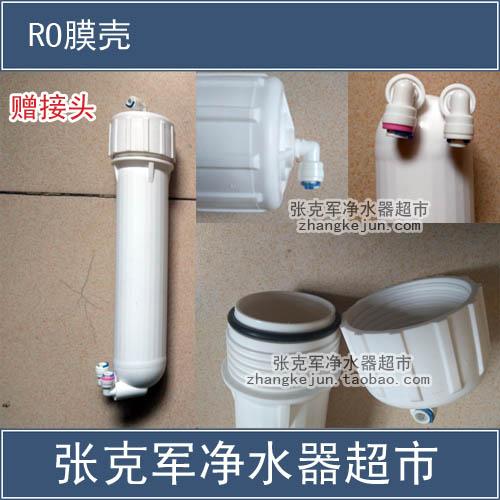 保定净水器配件——RO膜壳