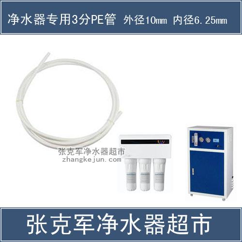 保定净水器配件-3分PE管 净水器上的塑料管