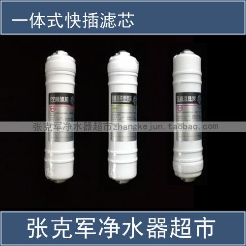 一体式快插滤芯——保定张克军净水器超市