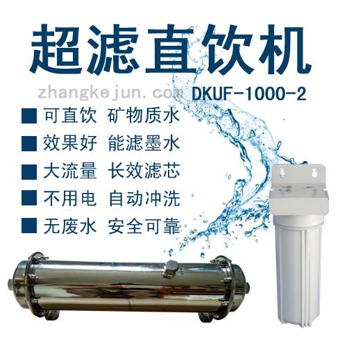 矿物质水机DKUF-1000-2