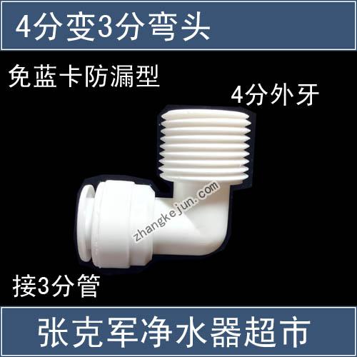 4分变3分弯头，4分外牙-3分管径