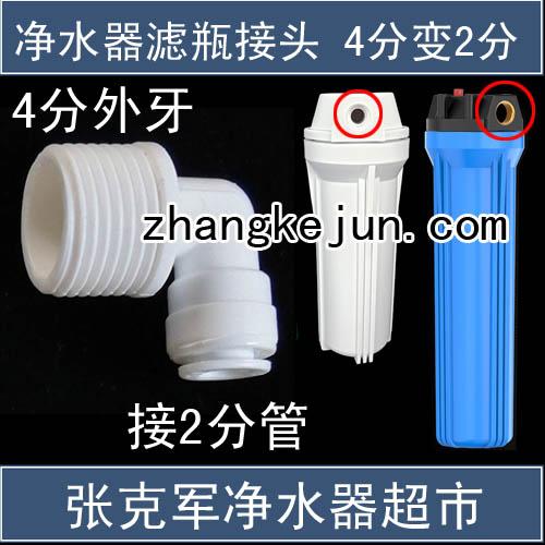 4分变2分快接头保定张克军净水器超市