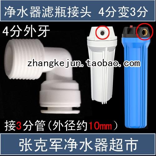 L型4分外牙转3分管接头保定张克军净水器超市