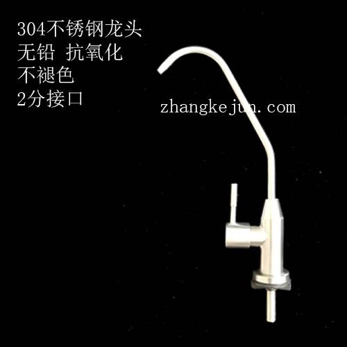 净水器龙头304不锈钢2分单水无铅