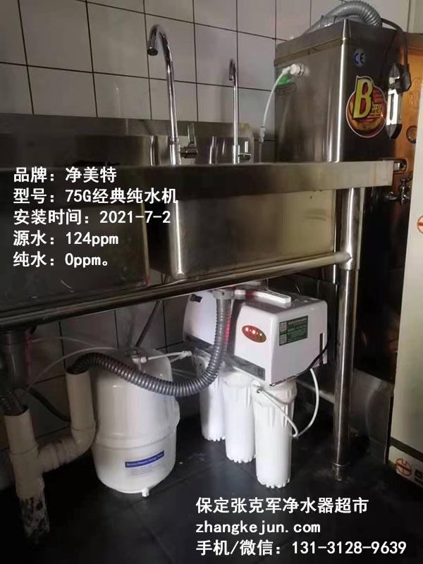2021-7-2净美特75G经典纯水机实测。