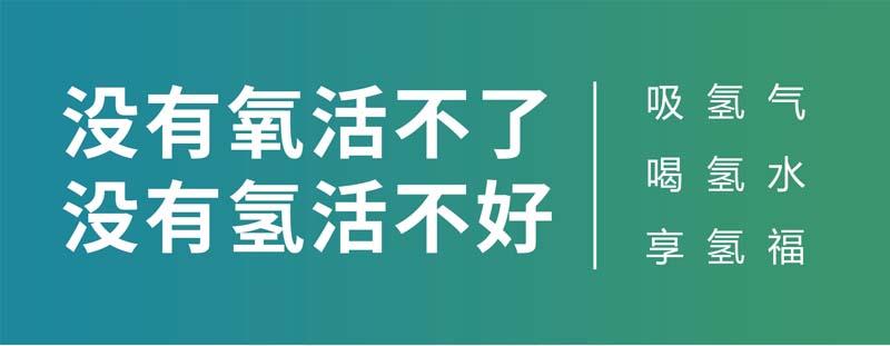 氢气对人体的重要性