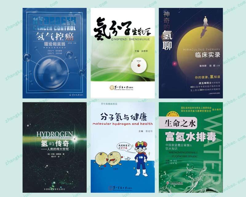 关于氢气治疗疾病的书籍著作