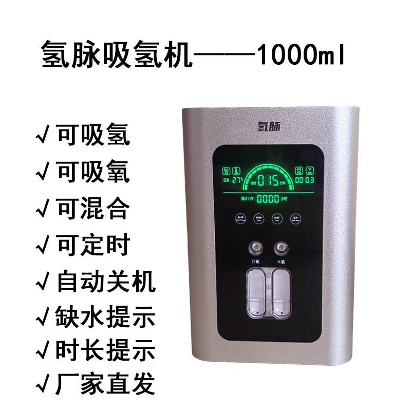 氢脉1000ml氢氧机
