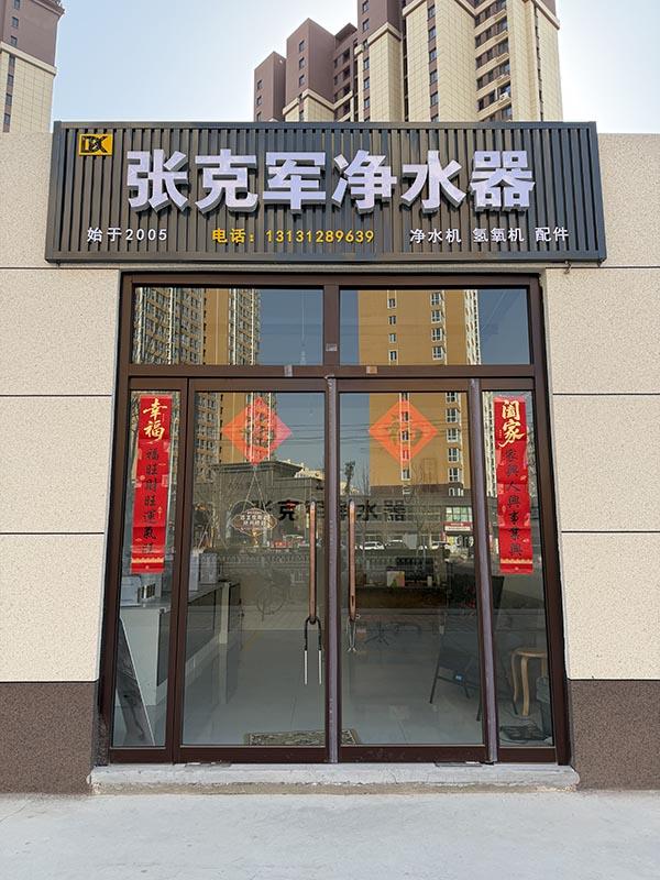 保定张克军净水器专卖店