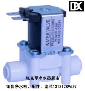 净水器进水电磁阀