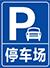 停车标识