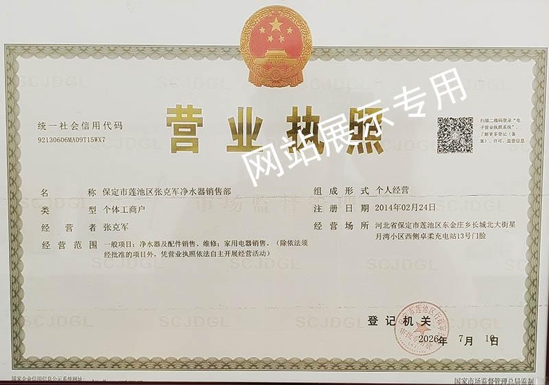 张克军净水器营业执照