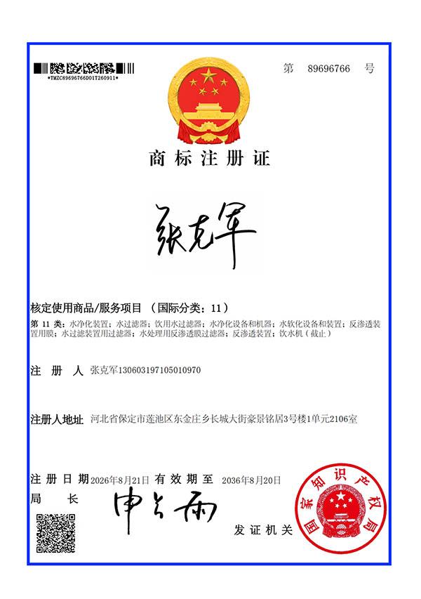 张克军商标注册证书